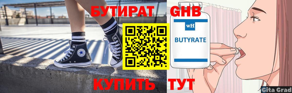 Бутират Butirat Волжск