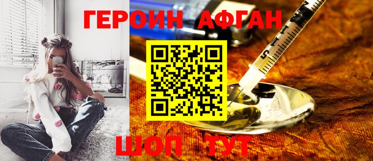 Героин афганец Волжск